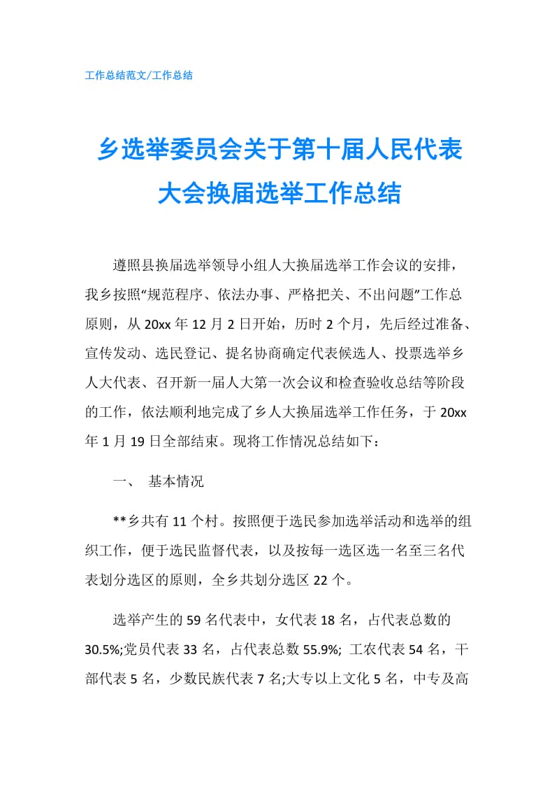 乡选举委员会关于第十届人民代表大会换届选举工作总结.doc_第1页