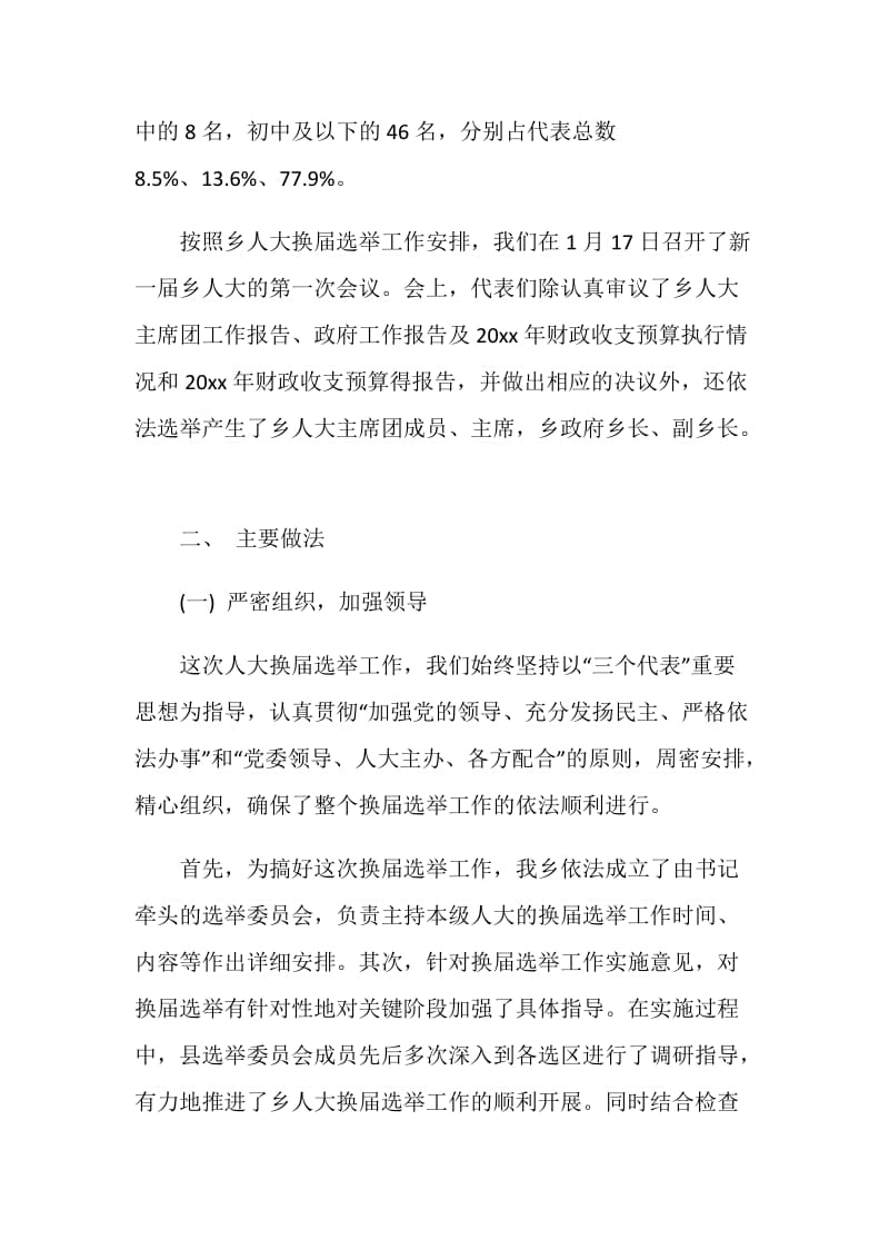 乡选举委员会关于第十届人民代表大会换届选举工作总结.doc_第2页