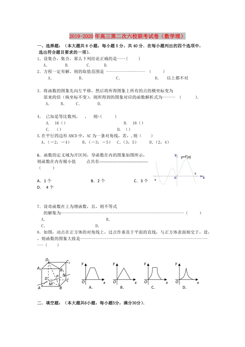 2019-2020年高三第二次六校联考试卷（数学理）.doc_第1页