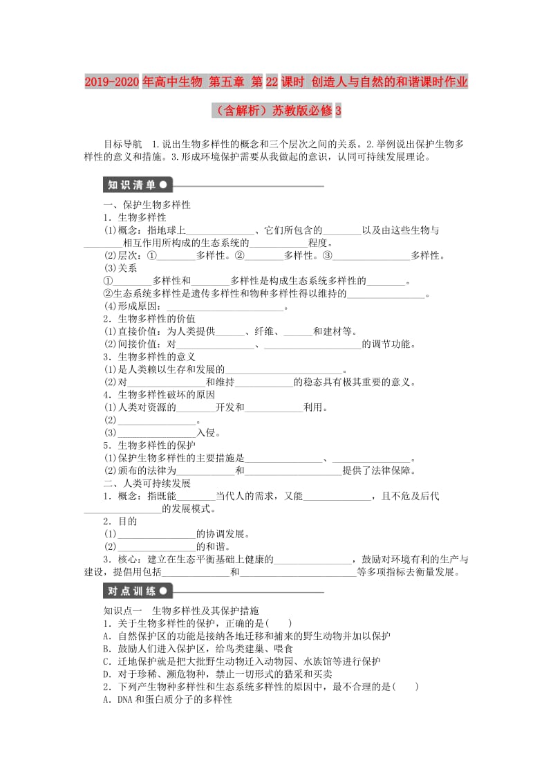 2019-2020年高中生物 第五章 第22课时 创造人与自然的和谐课时作业（含解析）苏教版必修3.doc_第1页