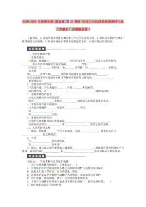 2019-2020年高中生物 第五章 第22課時(shí) 創(chuàng)造人與自然的和諧課時(shí)作業(yè)（含解析）蘇教版必修3.doc