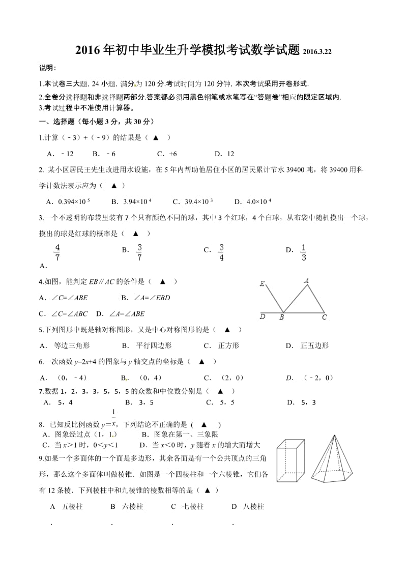 浙江省金华市三校初中毕业生升学模拟考试数学试题及答案.doc_第1页