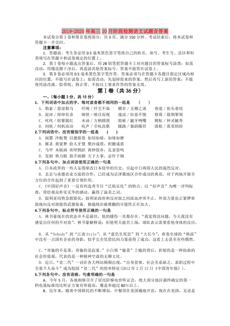 2019-2020年高三10月阶段检测语文试题含答案.doc_第1页