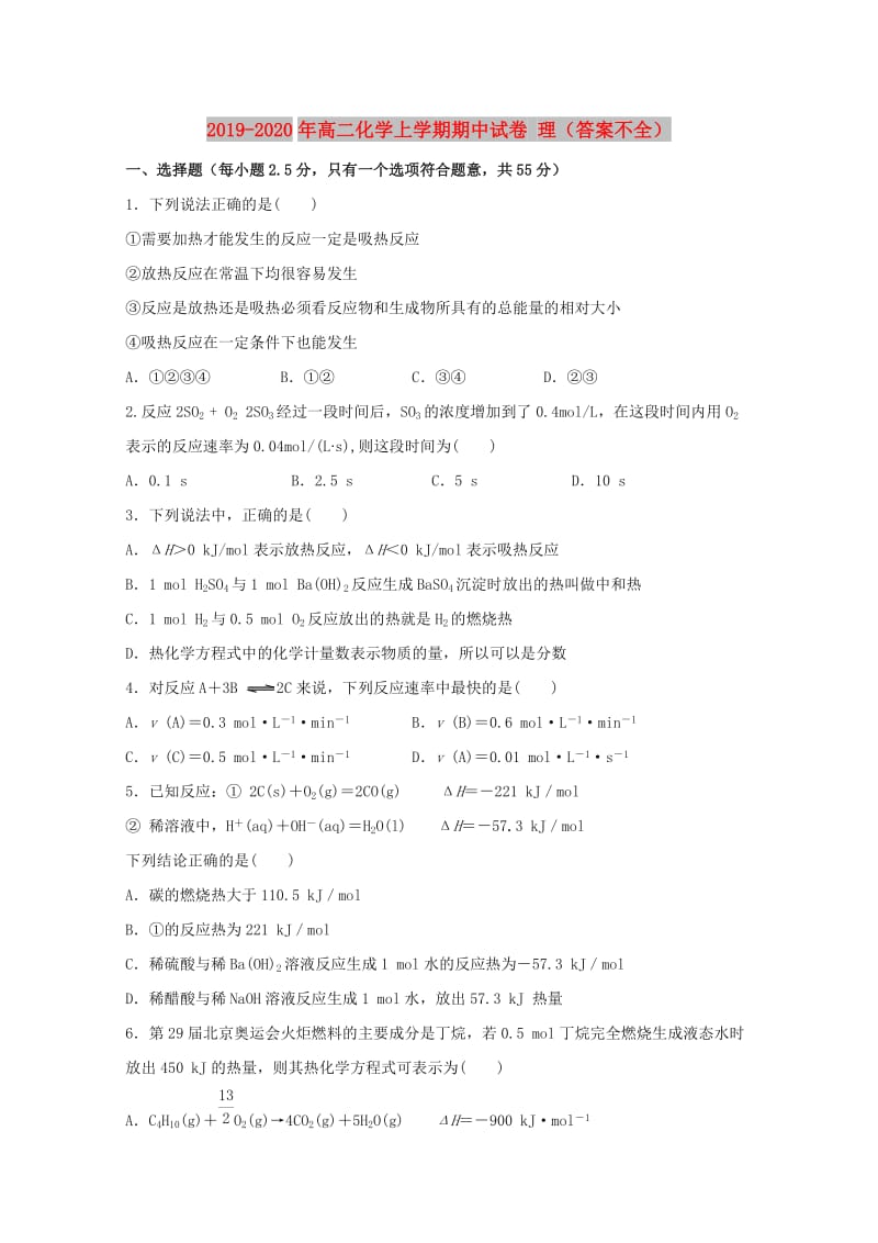 2019-2020年高二化学上学期期中试卷 理（答案不全）.doc_第1页