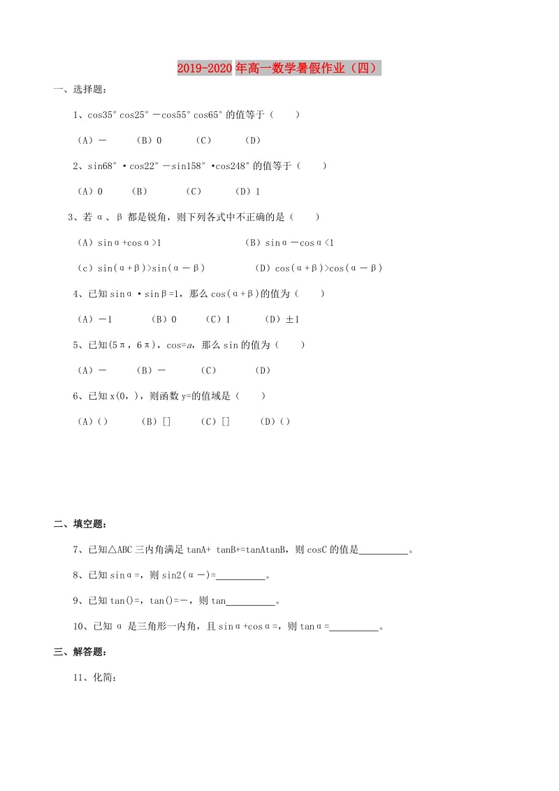 2019-2020年高一数学暑假作业（四）.doc_第1页