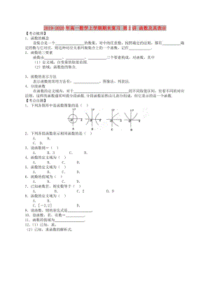 2019-2020年高一數(shù)學上學期期末復習 第2講 函數(shù)及其表示.doc