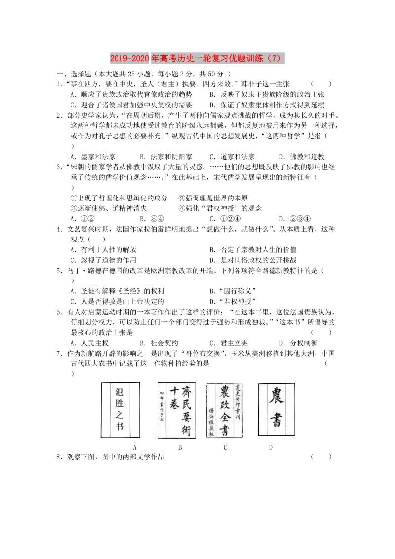 2019-2020年高考历史一轮复习优题训练（7）.doc_第1页