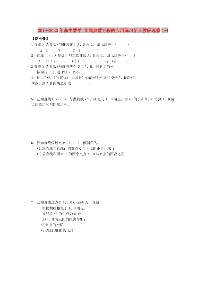 2019-2020年高中数学 直线参数方程的应用练习新人教版选修4-4.doc_第1页