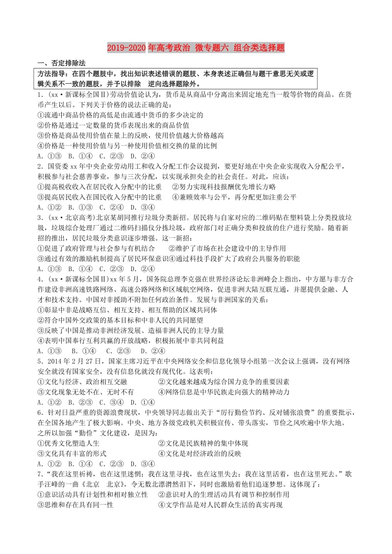 2019-2020年高考政治 微专题六 组合类选择题.doc_第1页