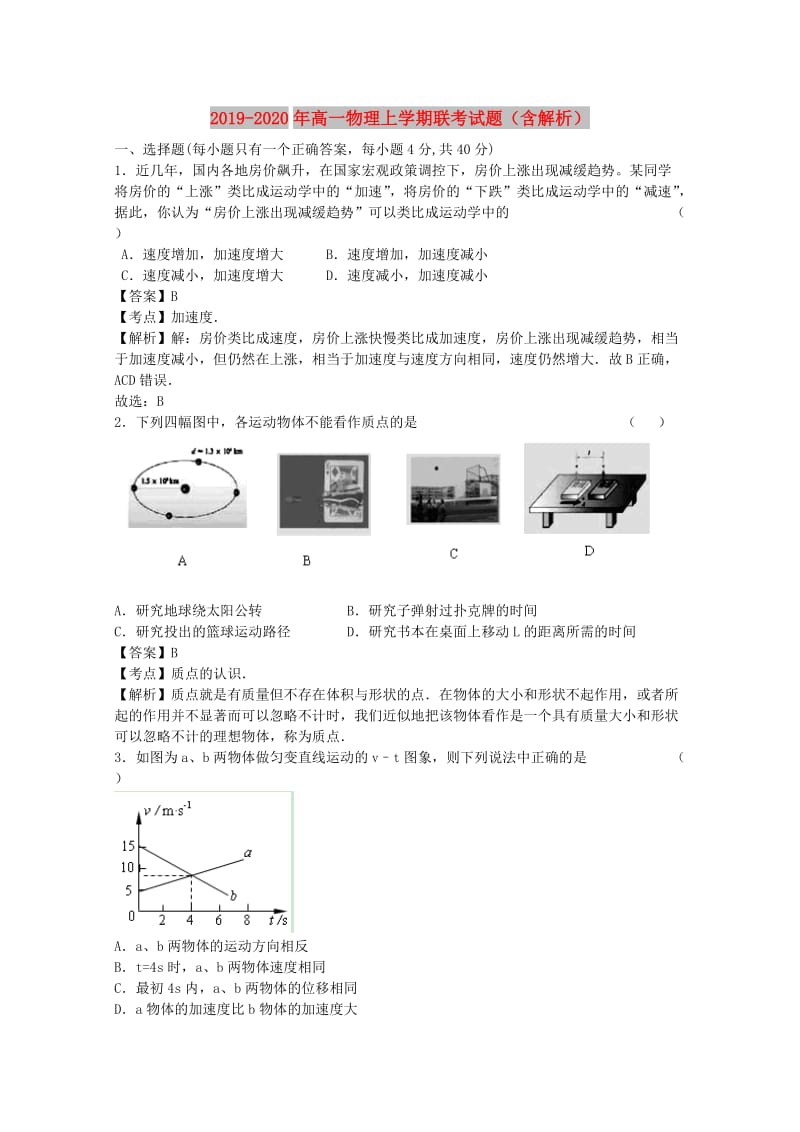 2019-2020年高一物理上学期联考试题（含解析）.doc_第1页