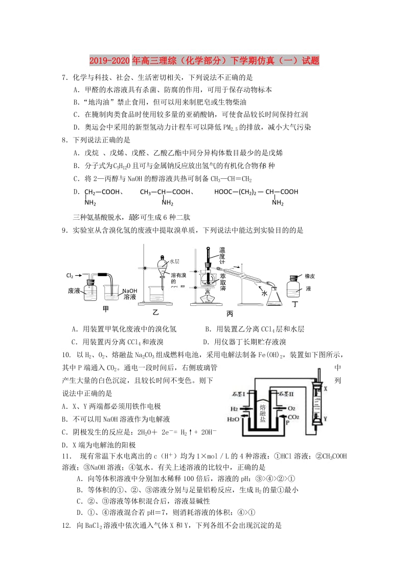 2019-2020年高三理综（化学部分）下学期仿真（一）试题.doc_第1页