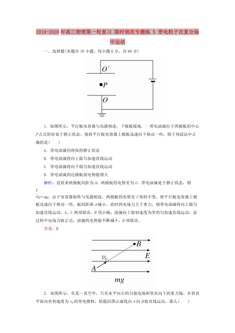 2019-2020年高三物理第一轮复习 限时规范专题练 5 带电粒子在复合场中运动.doc_第1页