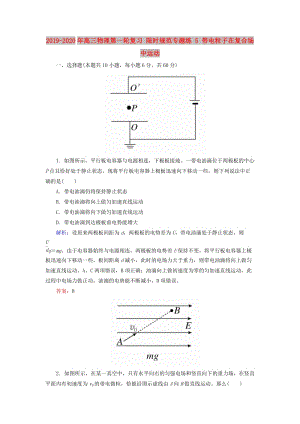 2019-2020年高三物理第一輪復(fù)習(xí) 限時(shí)規(guī)范專(zhuān)題練 5 帶電粒子在復(fù)合場(chǎng)中運(yùn)動(dòng).doc