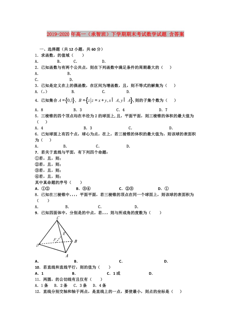 2019-2020年高一（承智班）下学期期末考试数学试题 含答案.doc_第1页