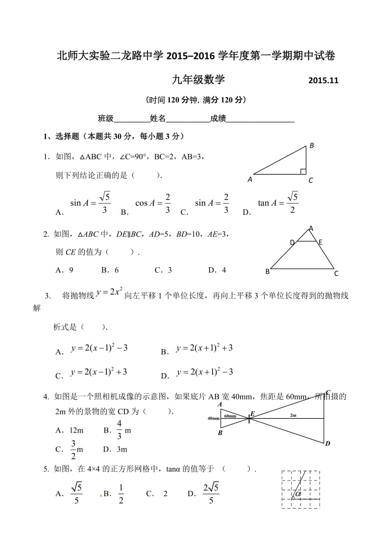 北京师大实验二龙路中学2015年九年级上数学期中试题及答案.doc_第1页