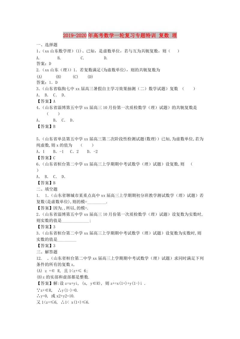 2019-2020年高考数学一轮复习专题特训 复数 理.doc_第1页