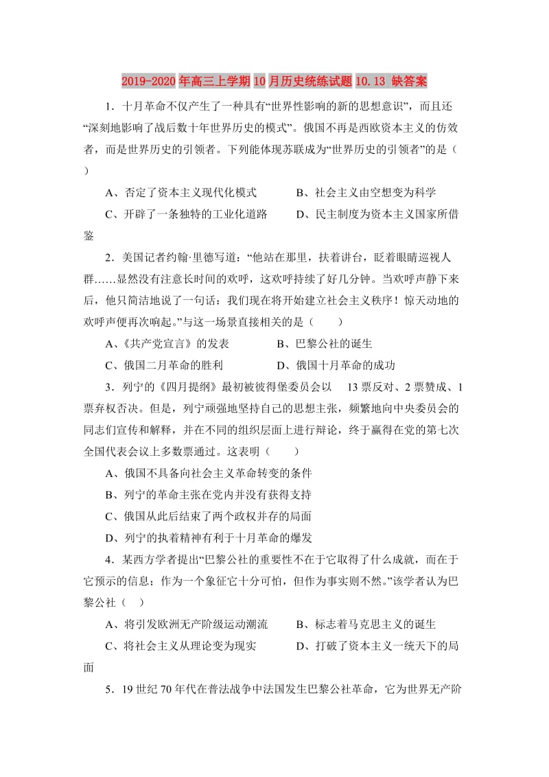 2019-2020年高三上学期10月历史统练试题10.13 缺答案.doc_第1页