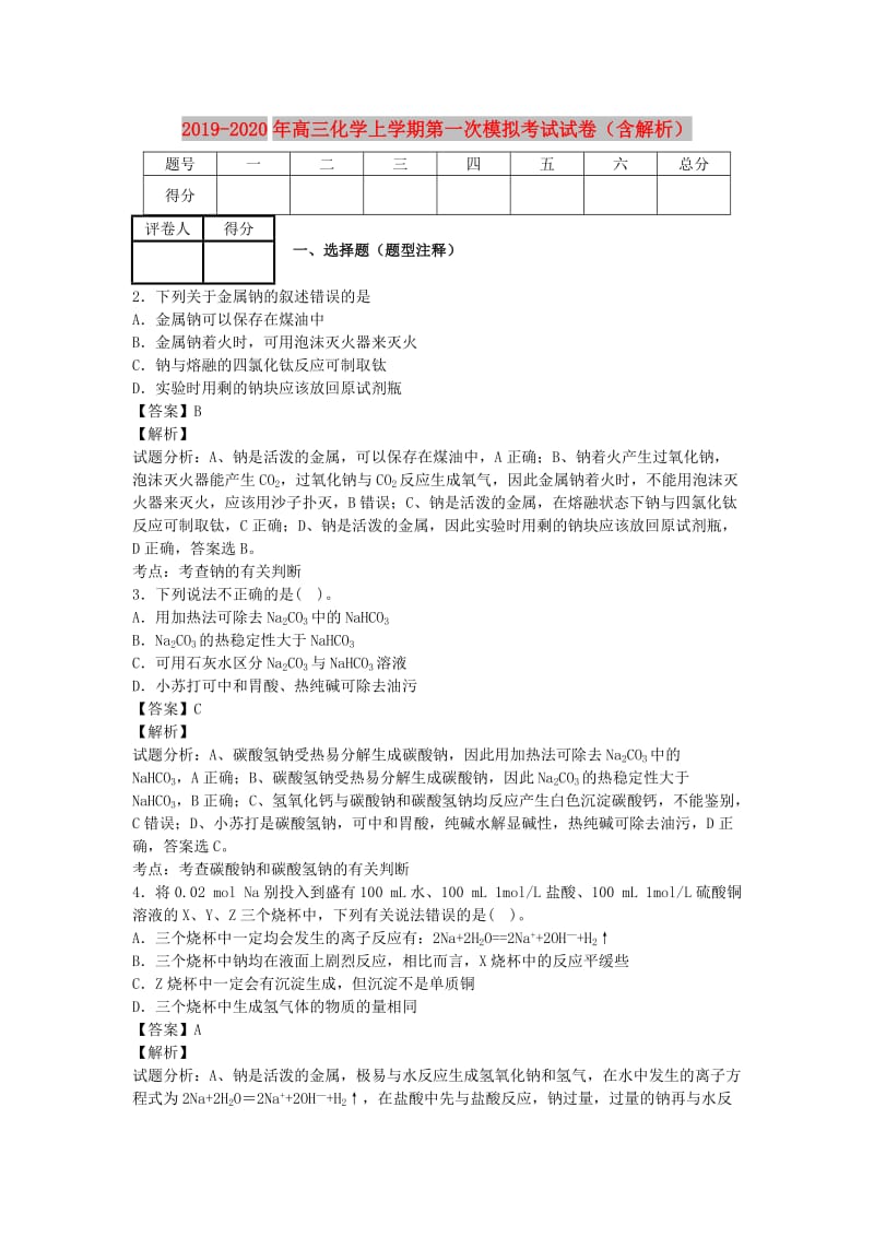 2019-2020年高三化学上学期第一次模拟考试试卷（含解析）.doc_第1页