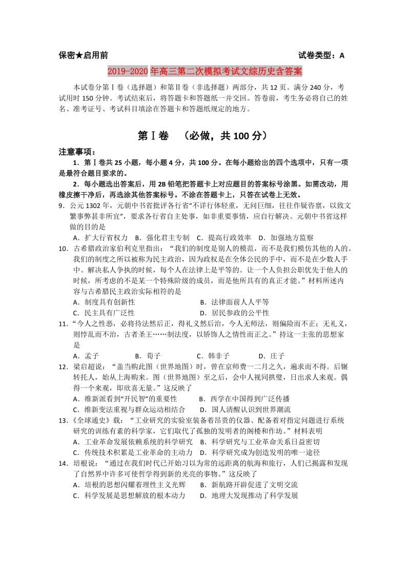 2019-2020年高三第二次模拟考试文综历史含答案.doc_第1页