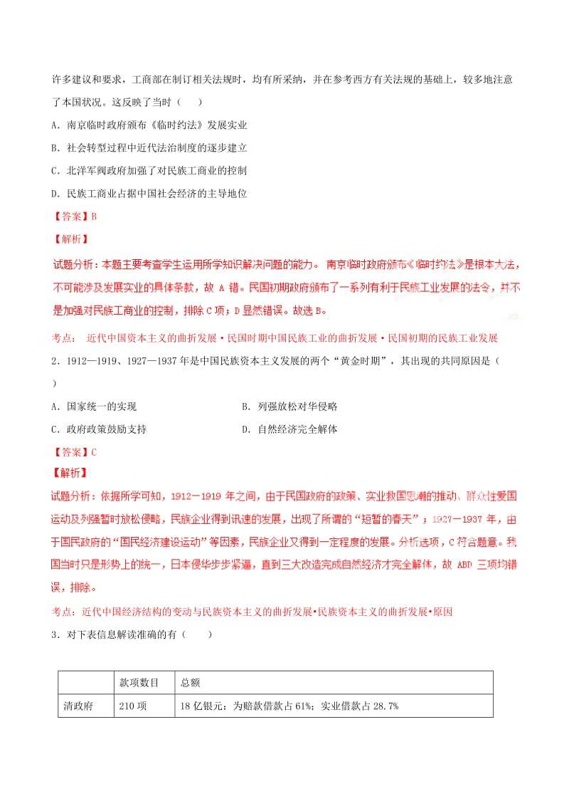 2019-2020年高考历史母题题源系列 专题07 近代民族工业发展历程（含解析）.doc_第2页