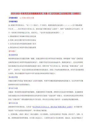 2019-2020年高考?xì)v史母題題源系列 專題07 近代民族工業(yè)發(fā)展歷程（含解析）.doc