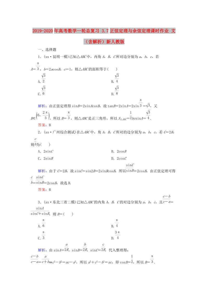 2019-2020年高考数学一轮总复习 3.7正弦定理与余弦定理课时作业 文（含解析）新人教版.doc_第1页