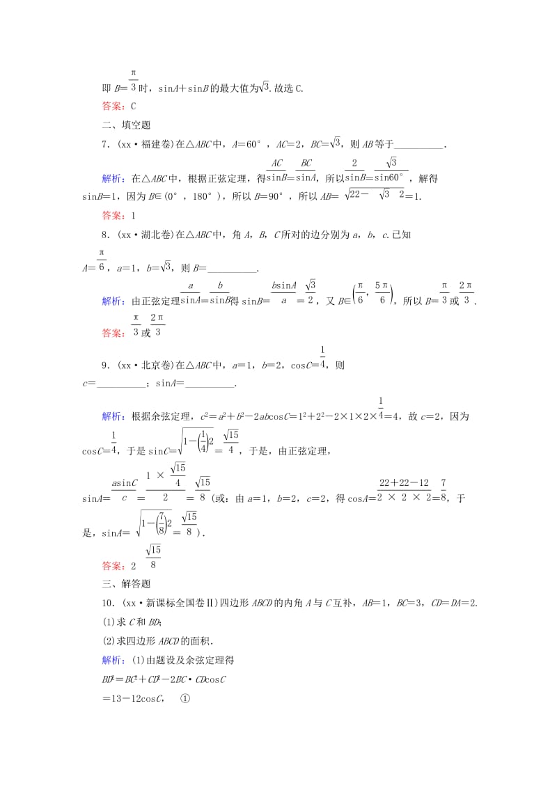 2019-2020年高考数学一轮总复习 3.7正弦定理与余弦定理课时作业 文（含解析）新人教版.doc_第3页