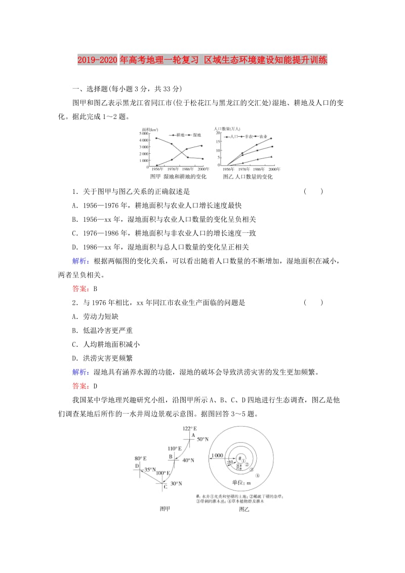 2019-2020年高考地理一轮复习 区域生态环境建设知能提升训练.doc_第1页