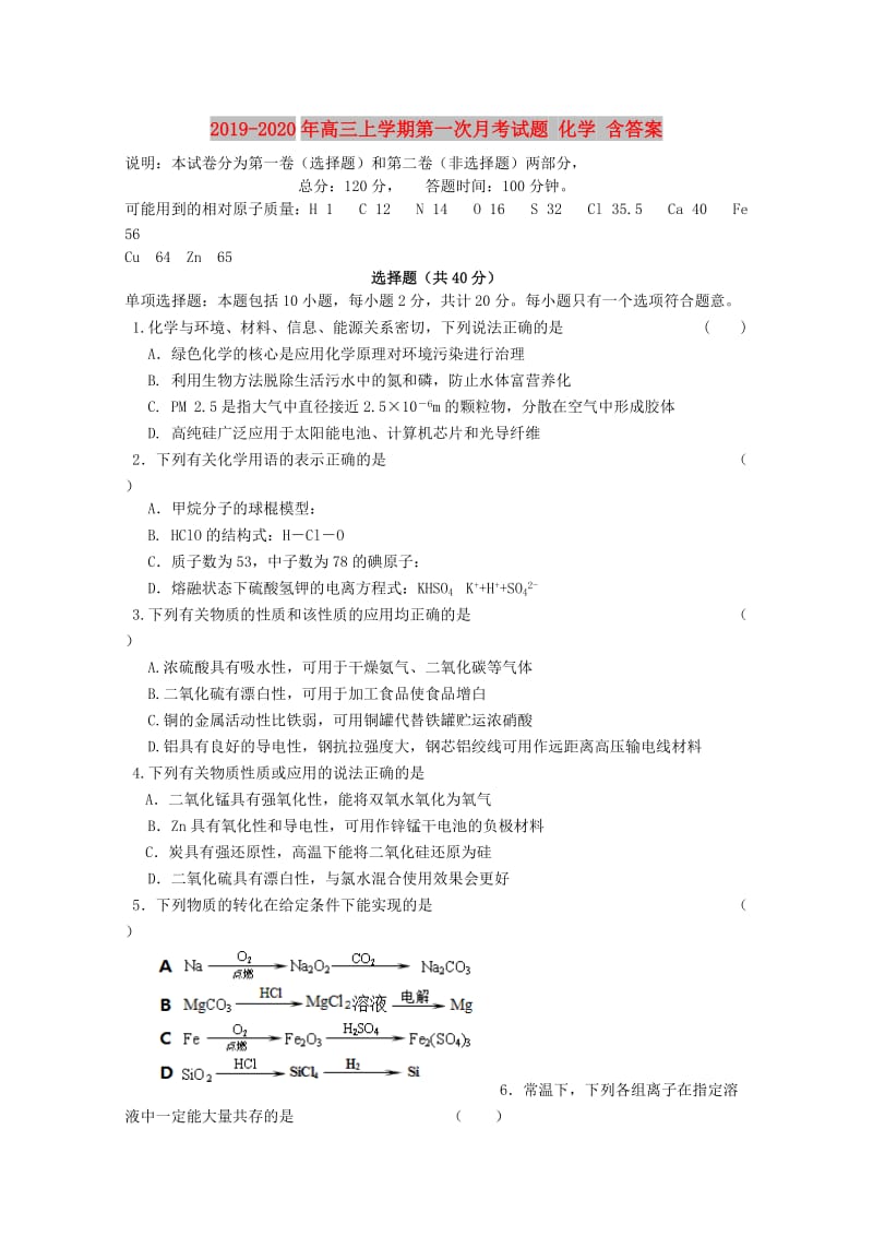 2019-2020年高三上学期第一次月考试题 化学 含答案.doc_第1页