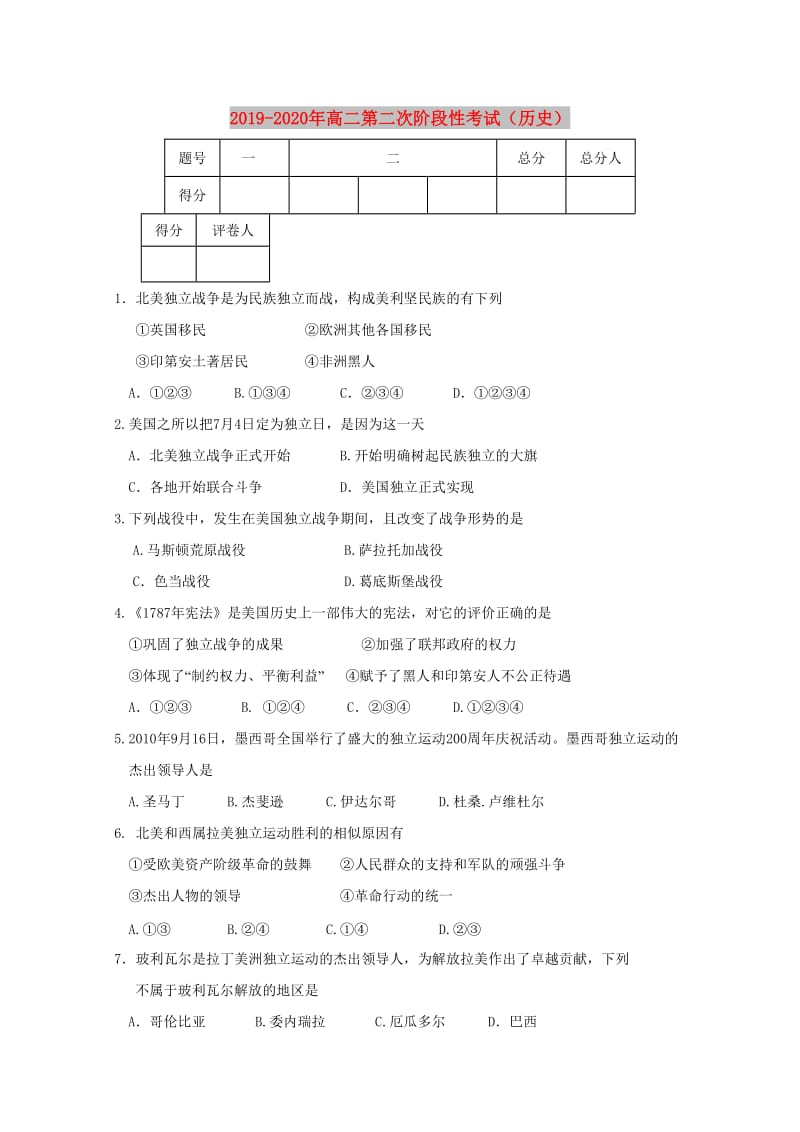 2019-2020年高二第二次阶段性考试（历史）.doc_第1页