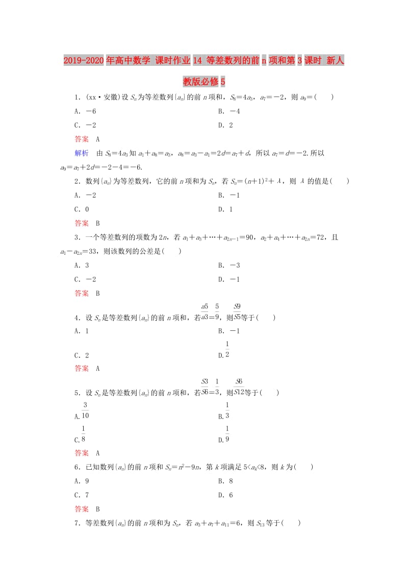 2019-2020年高中数学 课时作业14 等差数列的前n项和第3课时 新人教版必修5.doc_第1页