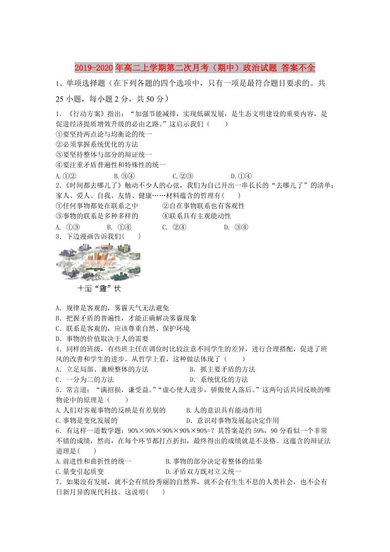 2019-2020年高二上学期第二次月考（期中）政治试题 答案不全.doc_第1页