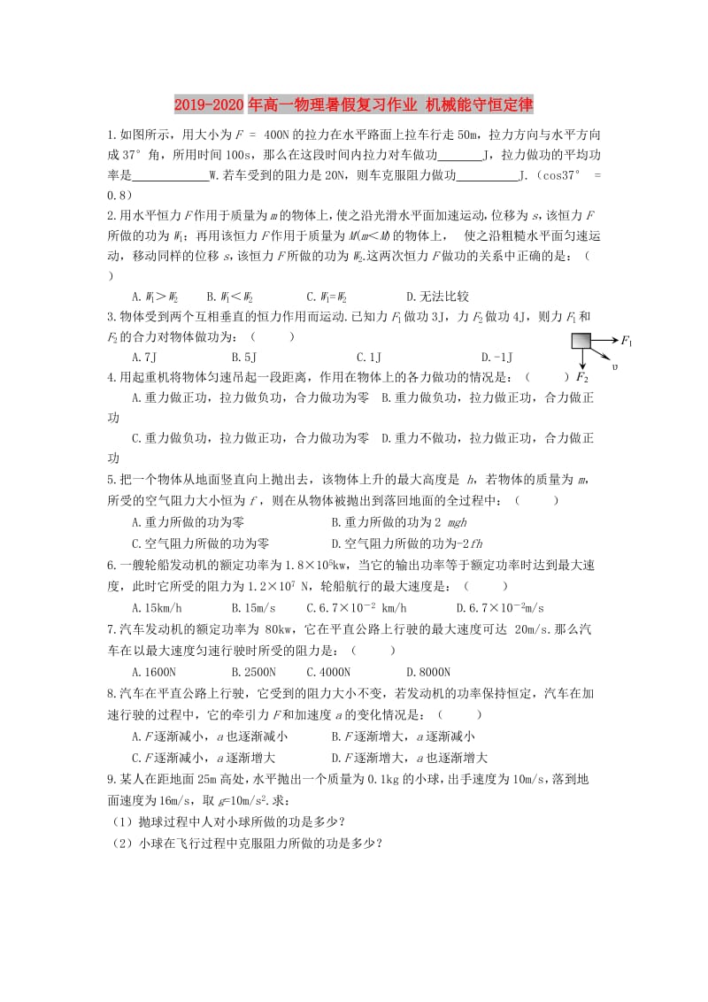 2019-2020年高一物理暑假复习作业 机械能守恒定律.doc_第1页