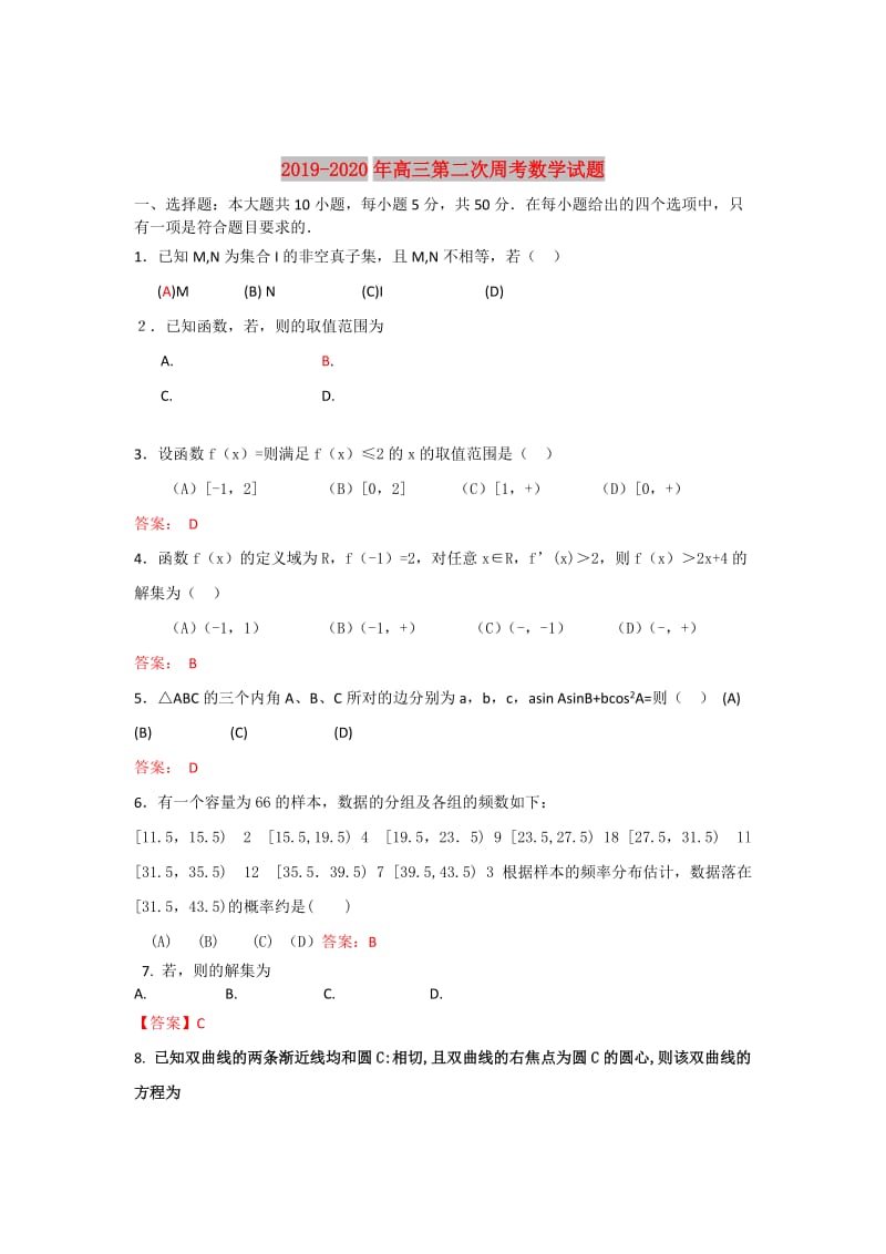 2019-2020年高三第二次周考数学试题.doc_第1页