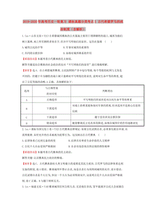 2019-2020年高考?xì)v史一輪復(fù)習(xí) 課標(biāo)真題分類考點(diǎn)2 古代希臘羅馬的政治制度（含解析）.doc