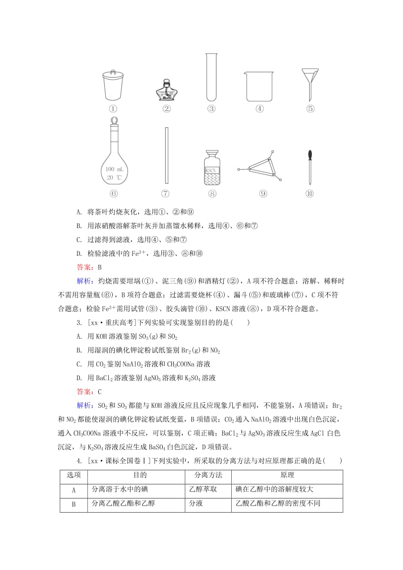 2019-2020年高考化学一轮复习 第十一章 化学实验真题实战2.doc_第2页