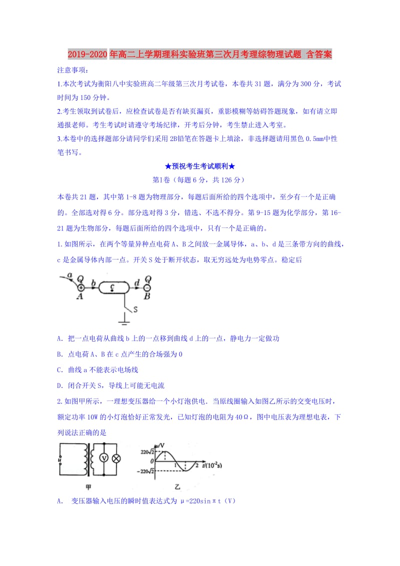 2019-2020年高二上学期理科实验班第三次月考理综物理试题 含答案.doc_第1页