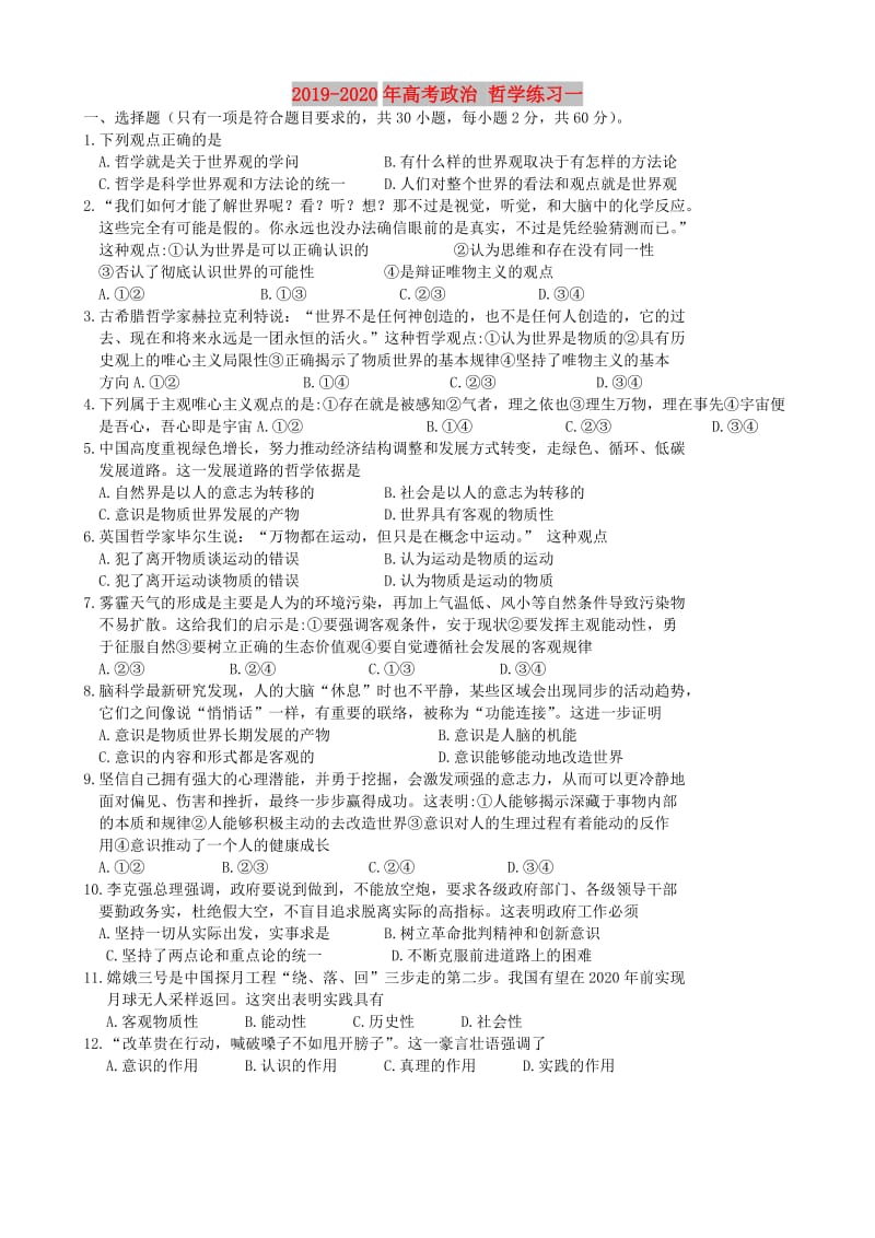 2019-2020年高考政治 哲学练习一.doc_第1页