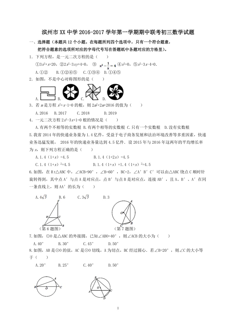 滨州市XX中学2016-2017学年初三上期中联考数学试题含答案.doc_第1页