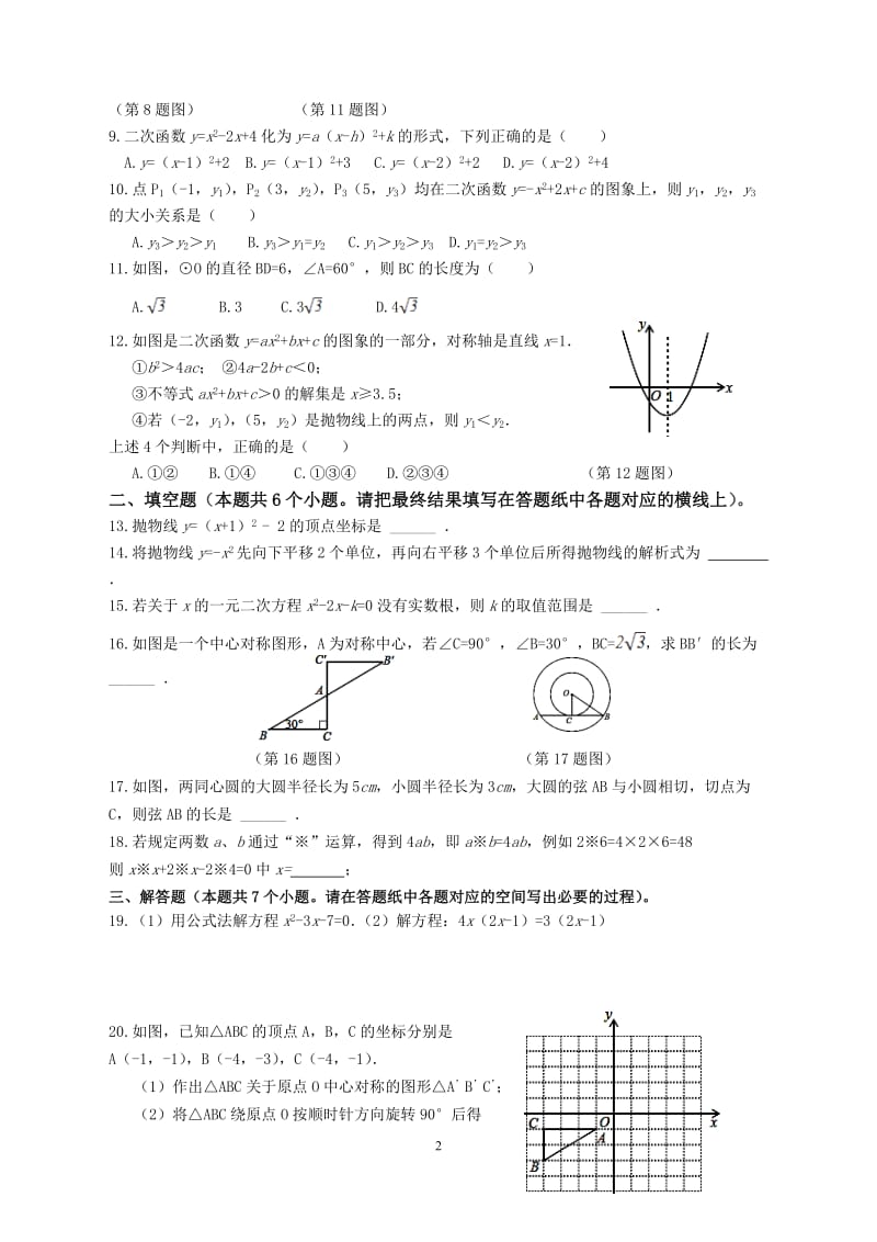 滨州市XX中学2016-2017学年初三上期中联考数学试题含答案.doc_第2页