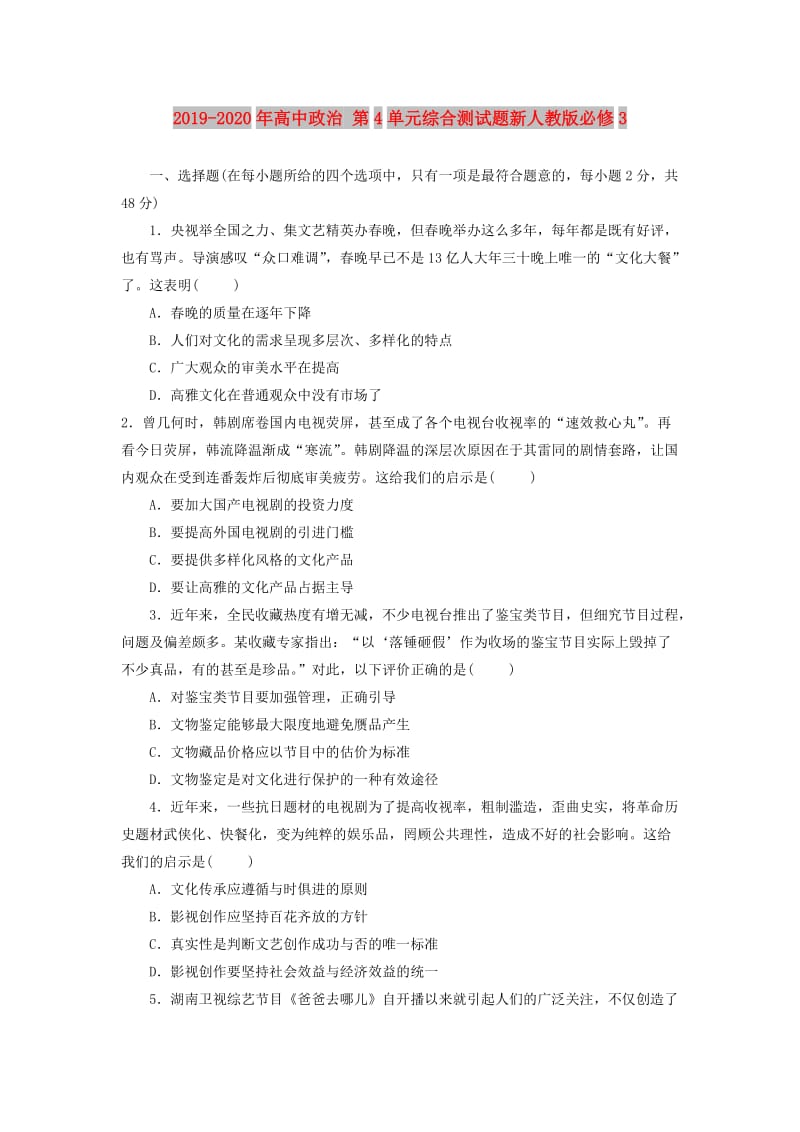 2019-2020年高中政治 第4单元综合测试题新人教版必修3.doc_第1页