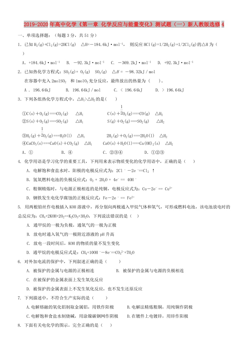 2019-2020年高中化学《第一章 化学反应与能量变化》测试题（一）新人教版选修4.doc_第1页