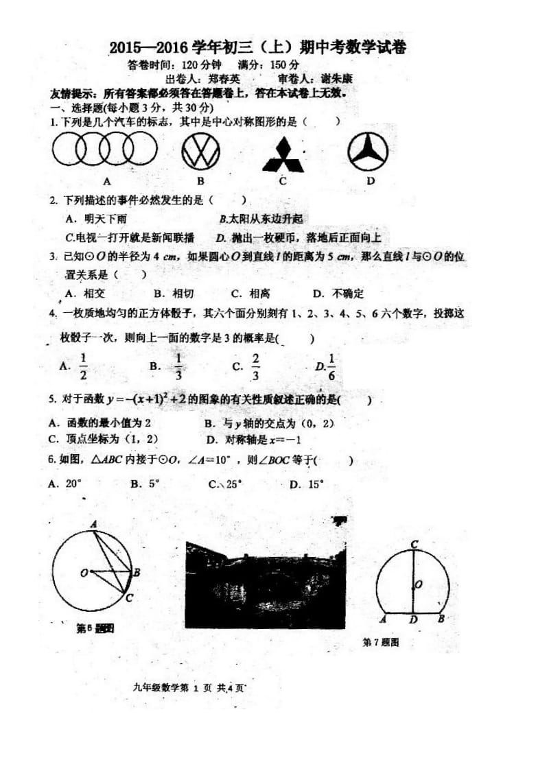 福州市杨桥中学2015-2016年九年级上期中考数学试卷及答案.doc_第1页