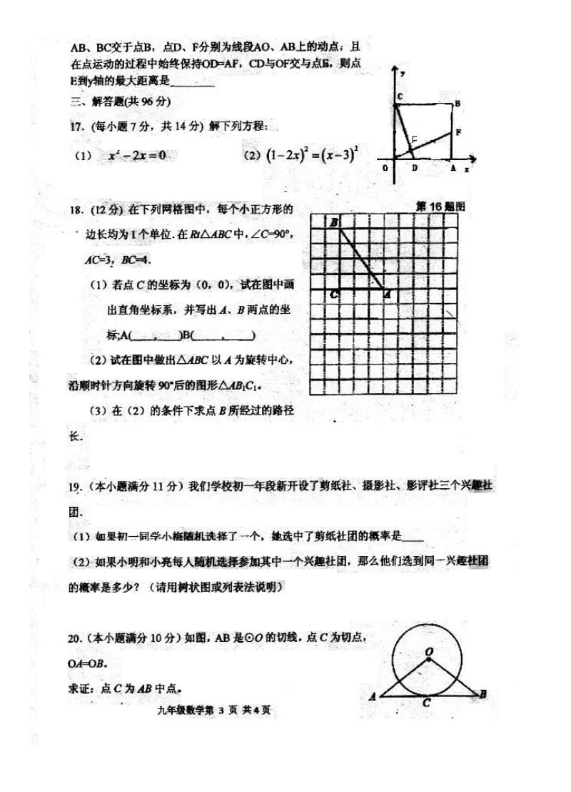 福州市杨桥中学2015-2016年九年级上期中考数学试卷及答案.doc_第3页