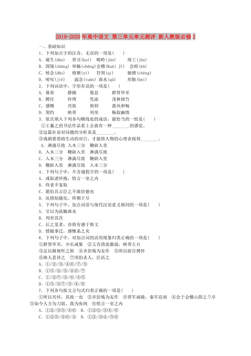 2019-2020年高中语文 第三单元单元测评 新人教版必修2.doc_第1页