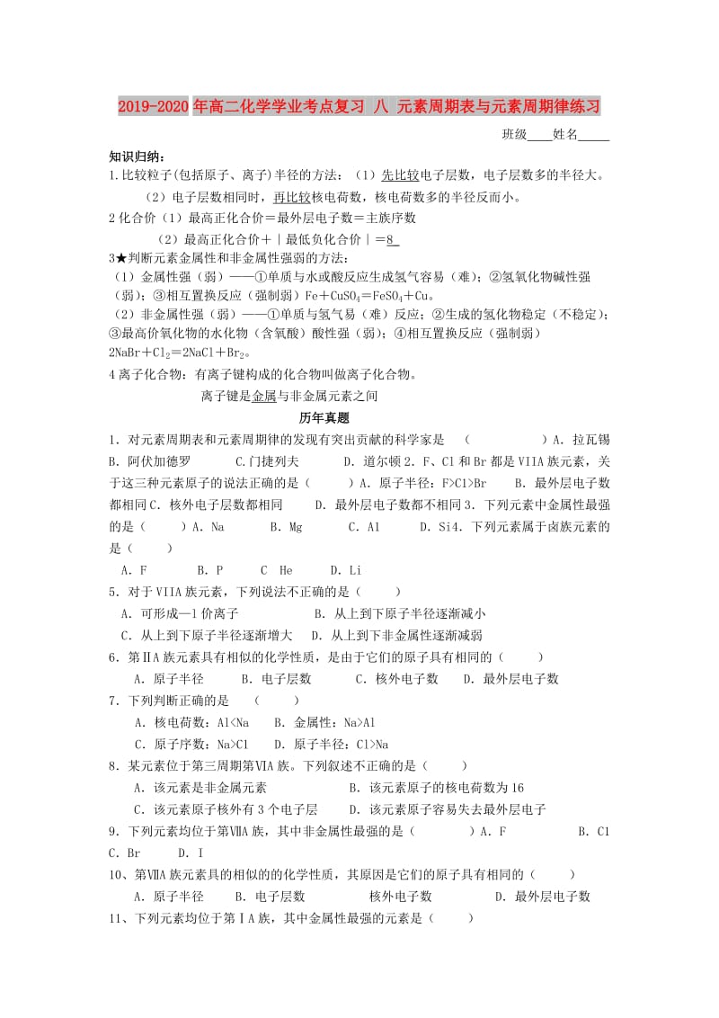 2019-2020年高二化学学业考点复习 八 元素周期表与元素周期律练习.doc_第1页