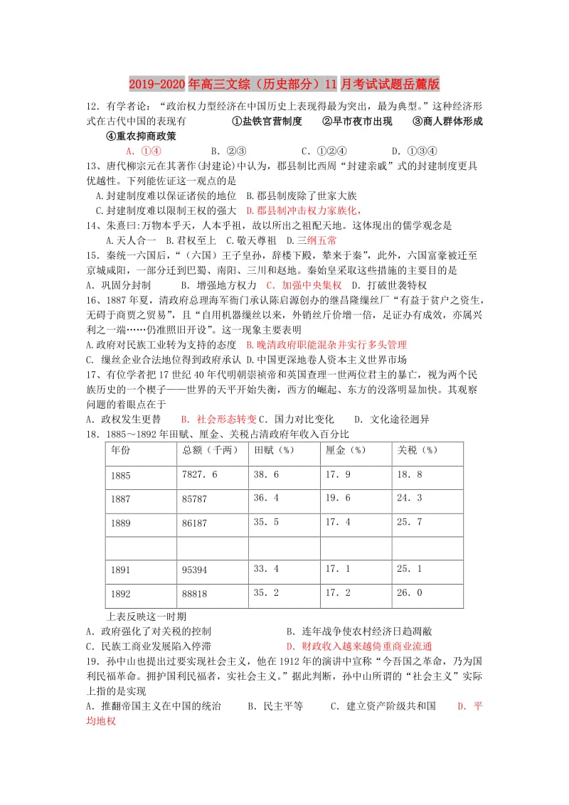 2019-2020年高三文综（历史部分）11月考试试题岳麓版.doc_第1页