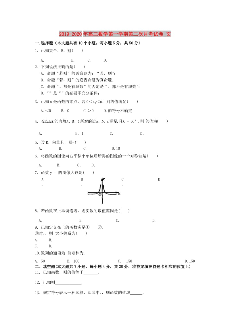 2019-2020年高三数学第一学期第二次月考试卷 文.doc_第1页