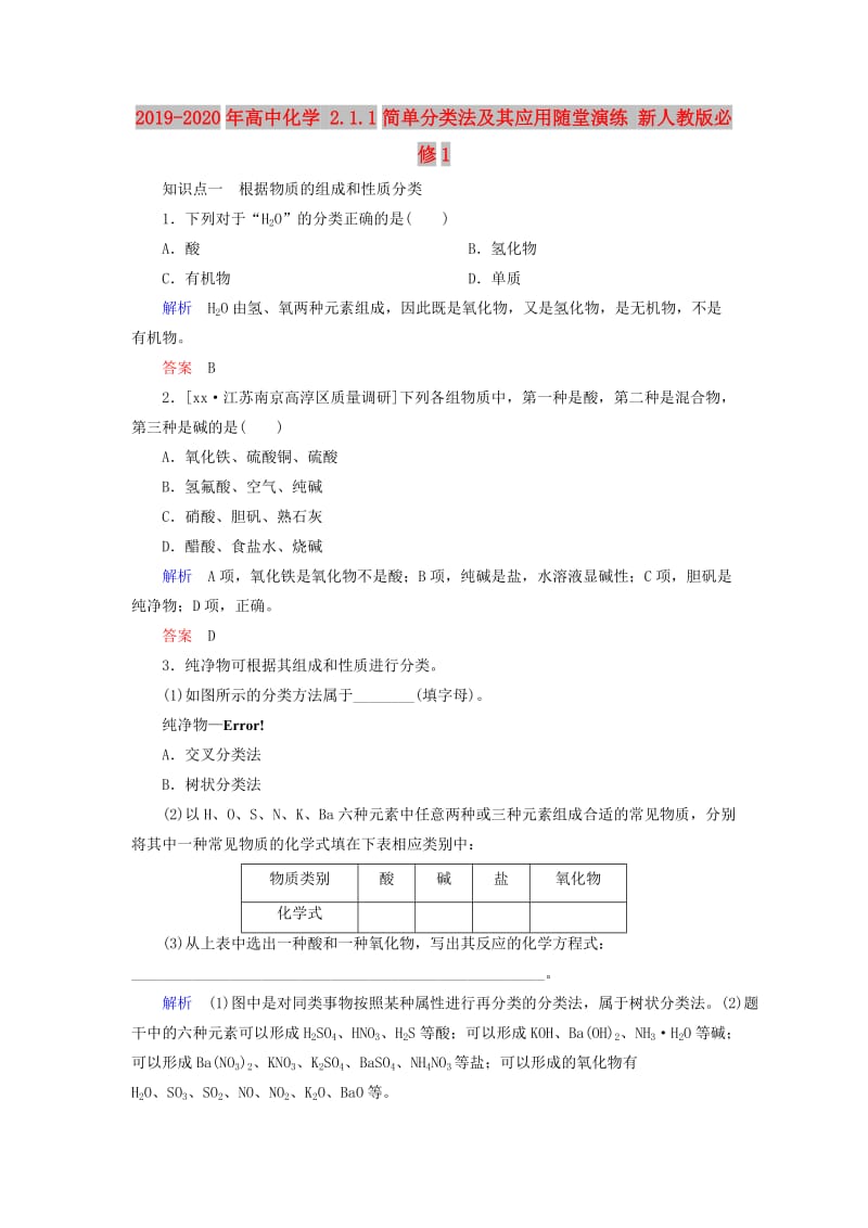 2019-2020年高中化学 2.1.1简单分类法及其应用随堂演练 新人教版必修1.doc_第1页