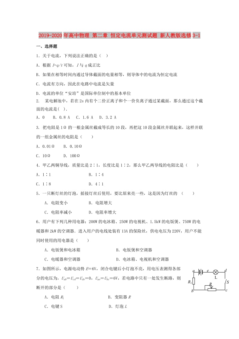 2019-2020年高中物理 第二章 恒定电流单元测试题 新人教版选修3-1.doc_第1页